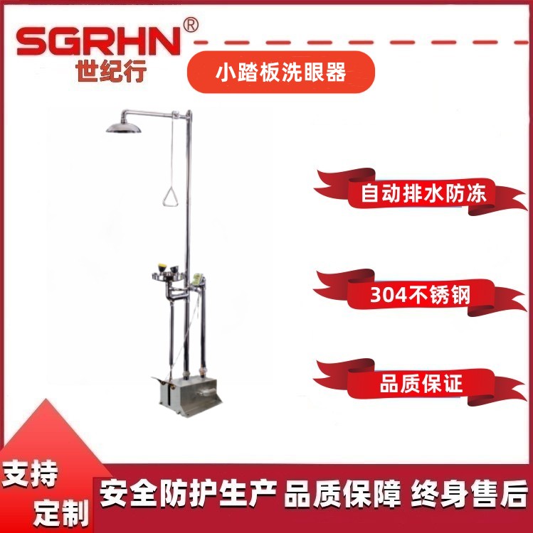 小踏板洗眼器/防冻排空
