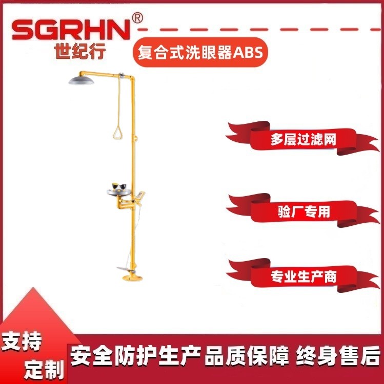复合式洗眼器ABS涂层