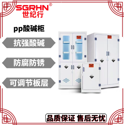 实验室双锁试剂柜 pp酸碱柜 药品柜 硫酸储存柜